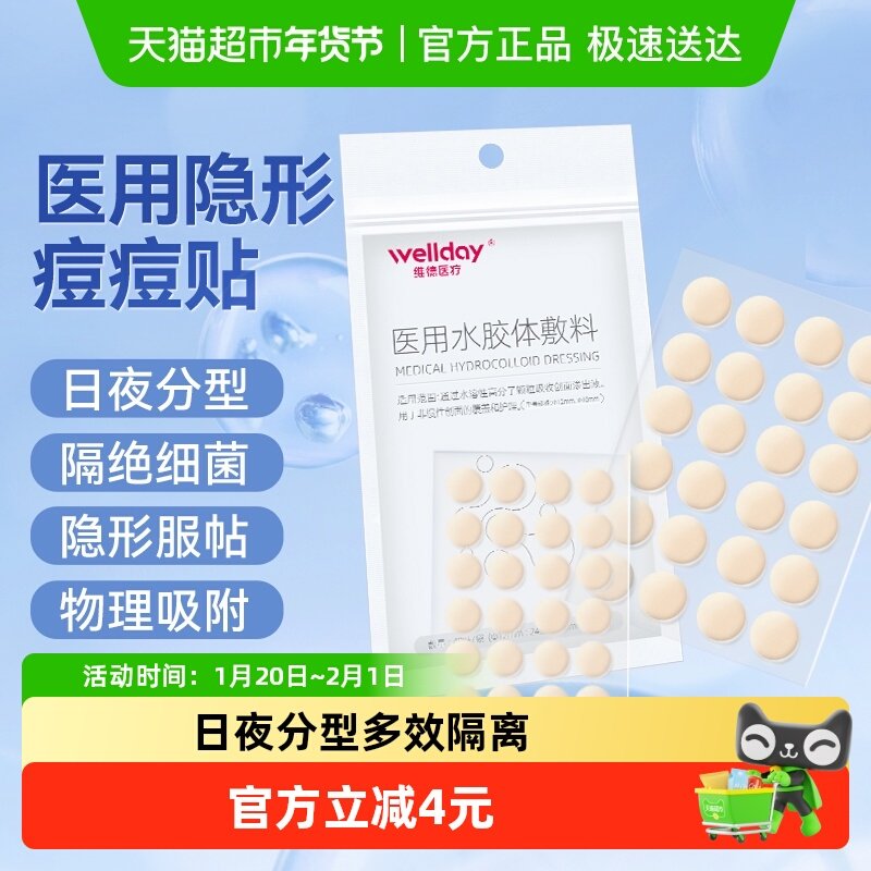 维德医疗医用水胶体敷料48片创可贴痘痘贴修复遮瑕痘印伤口隐形贴,医疗器械,伤口敷料,淘宝优惠券,粉丝福利购,淘宝优惠卷