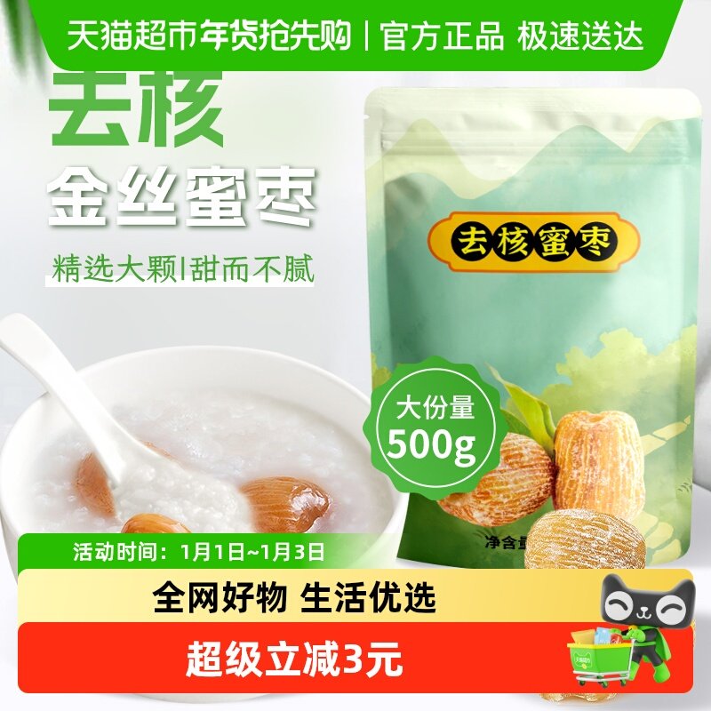 鲜窝窝无核蜜枣500g金丝蜜枣端午节包粽子糕点八宝粥材料