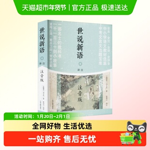 世说新语译注 注音版 [南朝宋]刘义庆 正版书籍 上海古籍出版社