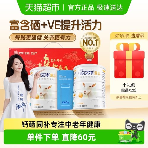 佳贝艾特成人羊奶粉节日礼盒