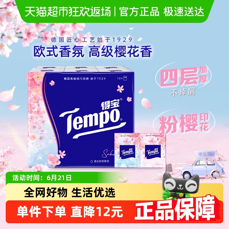 得宝印花便携手帕纸樱花味
