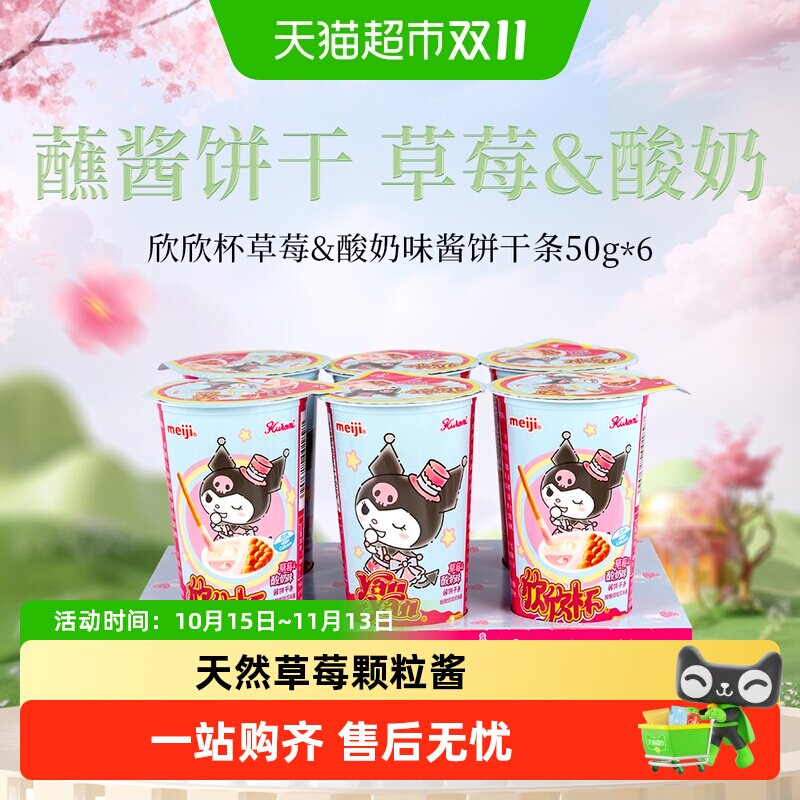 明治欣欣杯草莓酸奶味韧性饼干50g*6筒劲道爽滑方便携带安全安心