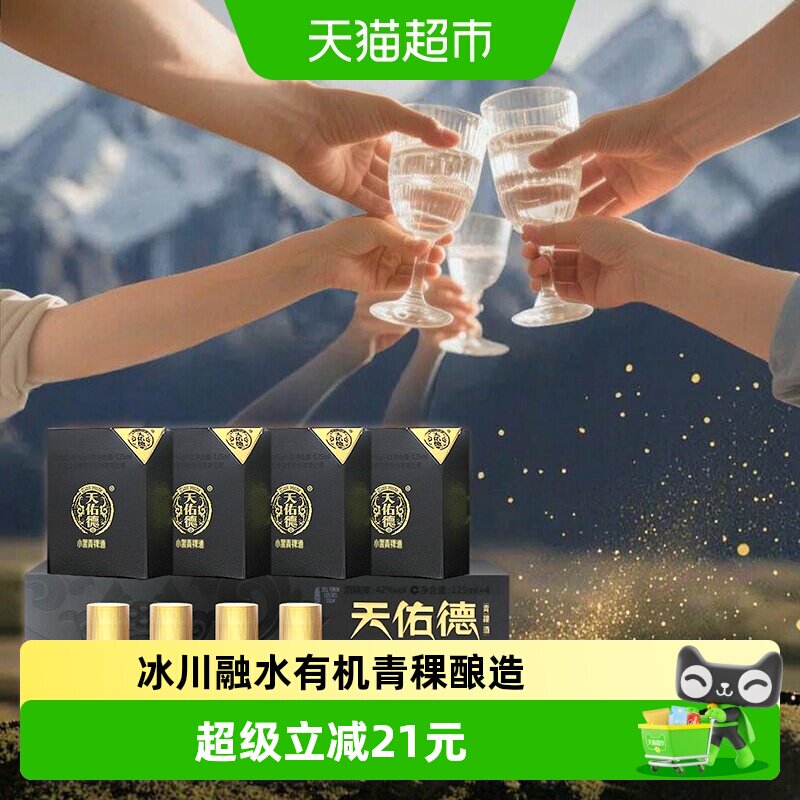 天佑德青稞酒小黑礼盒42度125ml*4瓶清香型白酒青海湖特产送礼