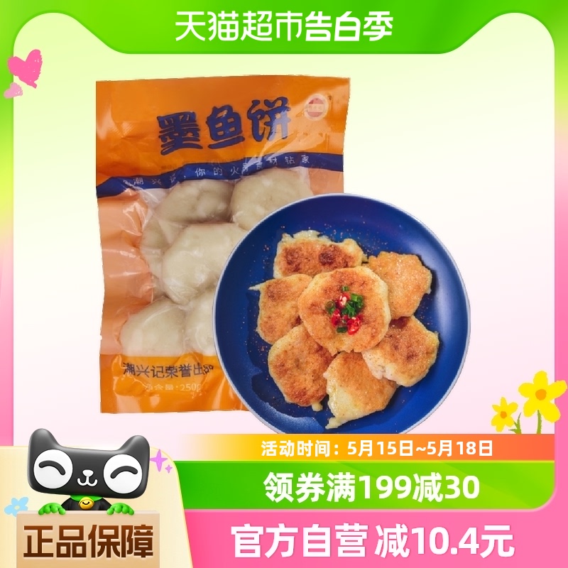 潮兴记手打墨鱼饼潮汕特产火锅烧烤食材手工鱼饼关东煮商用批发 水产肉类/新鲜蔬果/熟食 墨鱼丸/花枝丸 原图主图