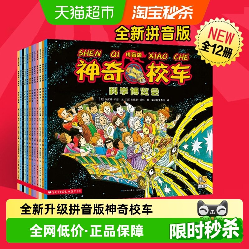 全新升级拼音版 神奇校车全12册小学生儿童百科全书绘本科普百科