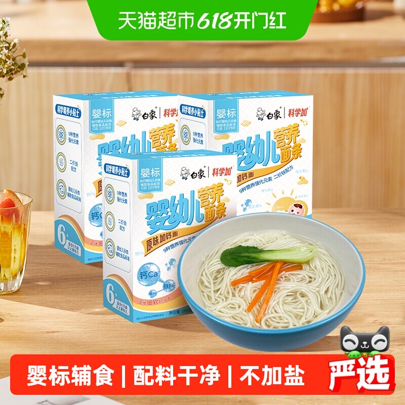 白象婴儿面儿童面条原味高钙160g*3盒挂面辅食营养小面婴标宝宝面