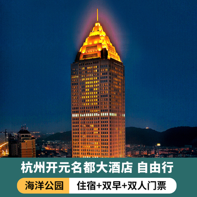 杭州开元名都大酒店+森泊