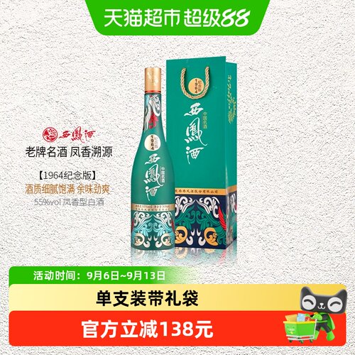 西凤55度500ml纪念版白酒