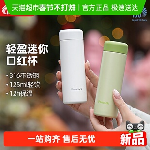 peacock孔雀迷你口红保温杯女生高颜值小巧便携口袋随行水杯新款
