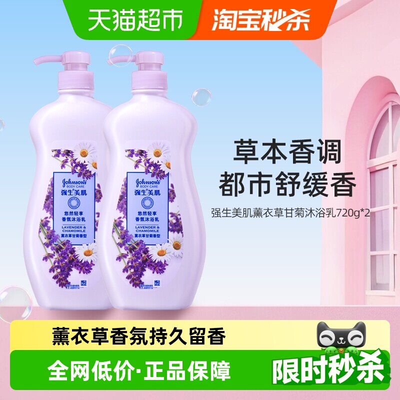 强生美肌薰衣草香氛沐浴露持久留香男女清洁家庭装