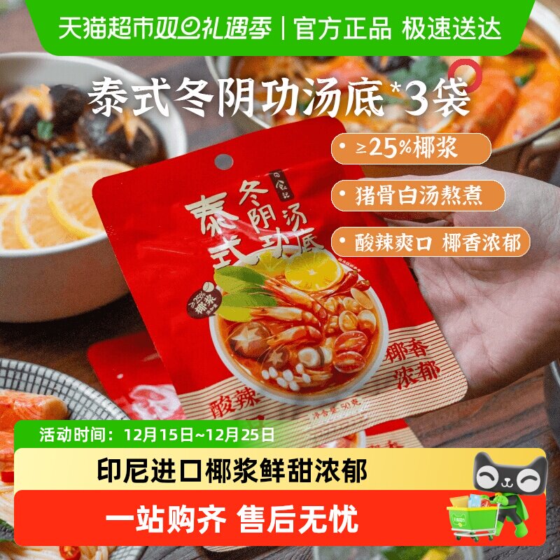 日食记泰式冬阴功汤料包火锅汤锅底料酸辣虾香料酱调料海鲜调味料