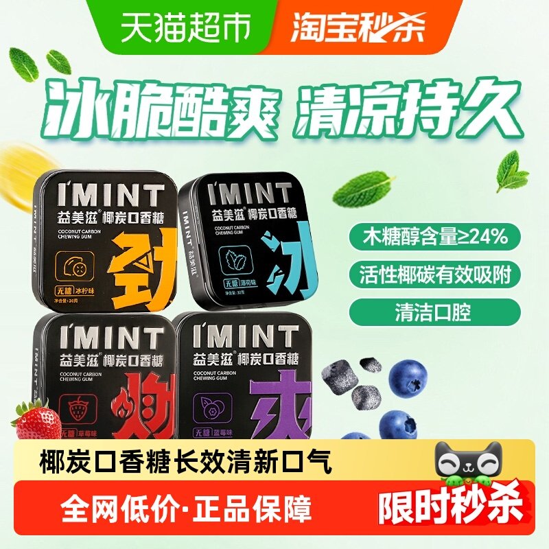 imint益美滋无糖椰炭口香糖木糖醇持久清凉薄荷便携糖果清新口气