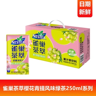 雀巢茶萃樱花青提风味绿茶250ml系列低糖夏季 清爽果汁茶饮新日期