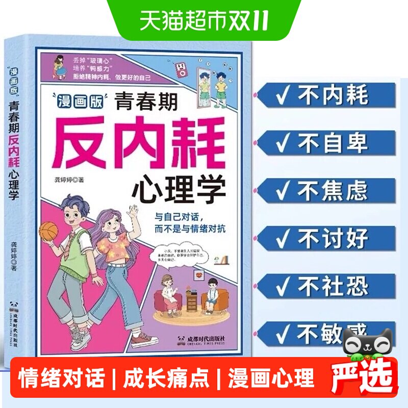 漫画版青春期反内耗心理学正版 告别社交恐惧摆脱社恐 8到16岁