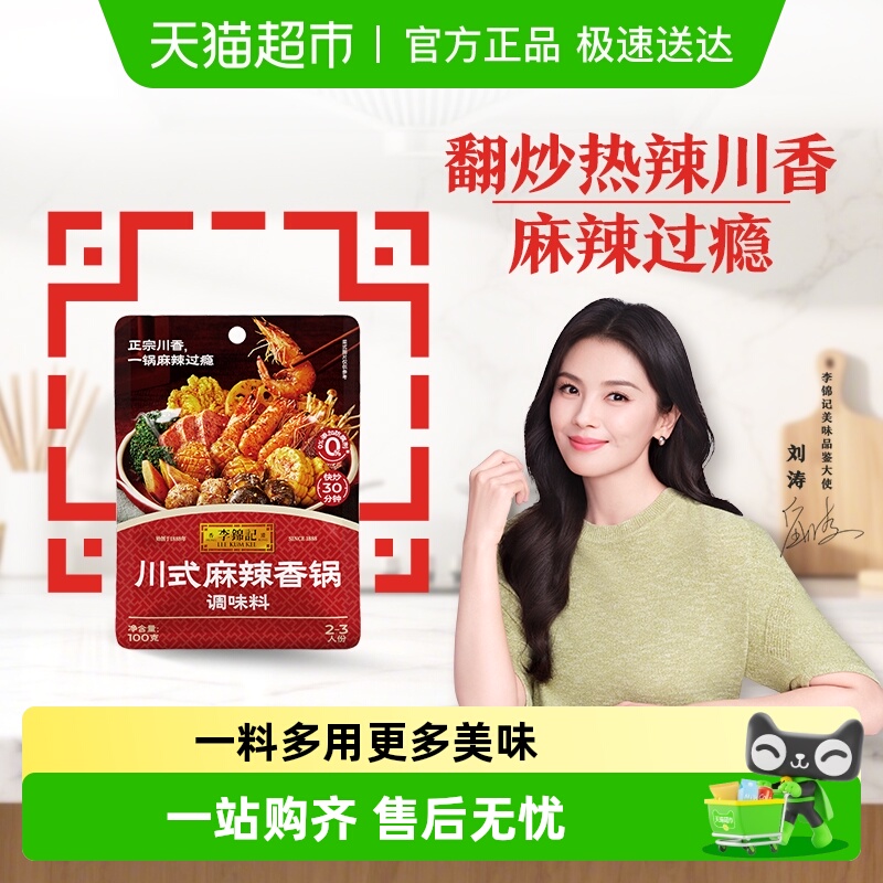 李锦记川式麻辣香锅酱100g经典家常菜调料麻辣小龙虾麻辣鲜香