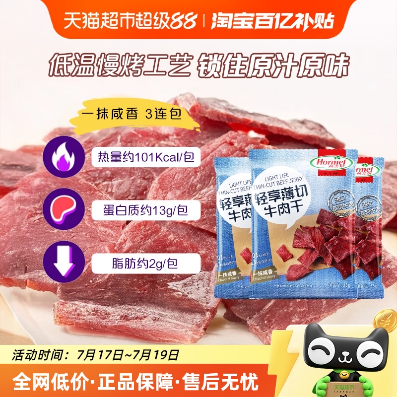 荷美尔咸香原味牛肉干35g×3袋