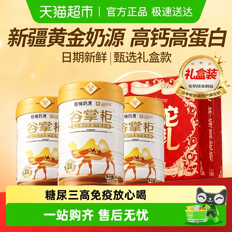 谷掌柜骆驼奶粉新疆益生菌中老年人奶粉高钙驼乳粉无蔗糖