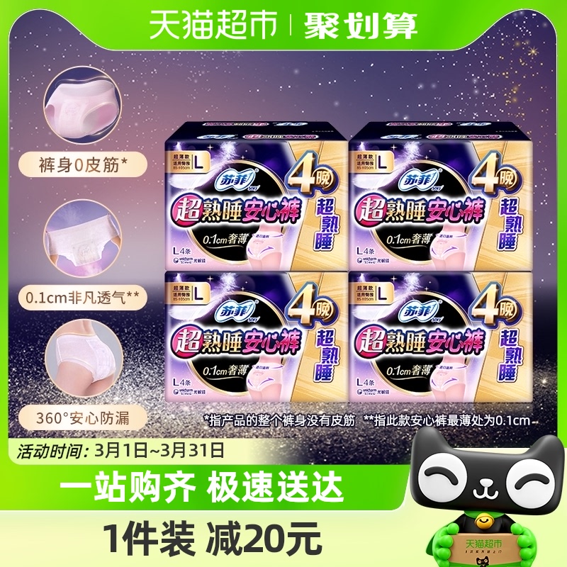 苏菲卫生巾超熟睡安睡裤型姨妈巾L码16片*1套