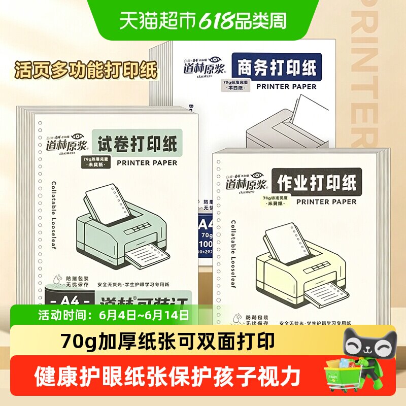 正宗道林活页纸a4打印纸护眼复印纸活页本替芯笔记本空白纸打孔纸