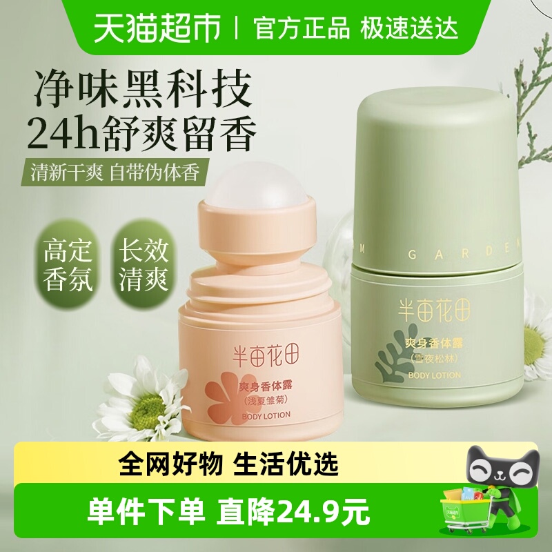 半亩花田止汗露女腋下温和爽身香体走珠去异味持久留香