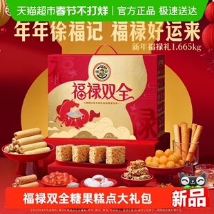 【年货送礼】徐福记福禄双全零食礼盒零食大礼包送礼年1665g