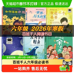百班千人六年级2026寒假必读课外书我们都爱余老师世界尽头的家