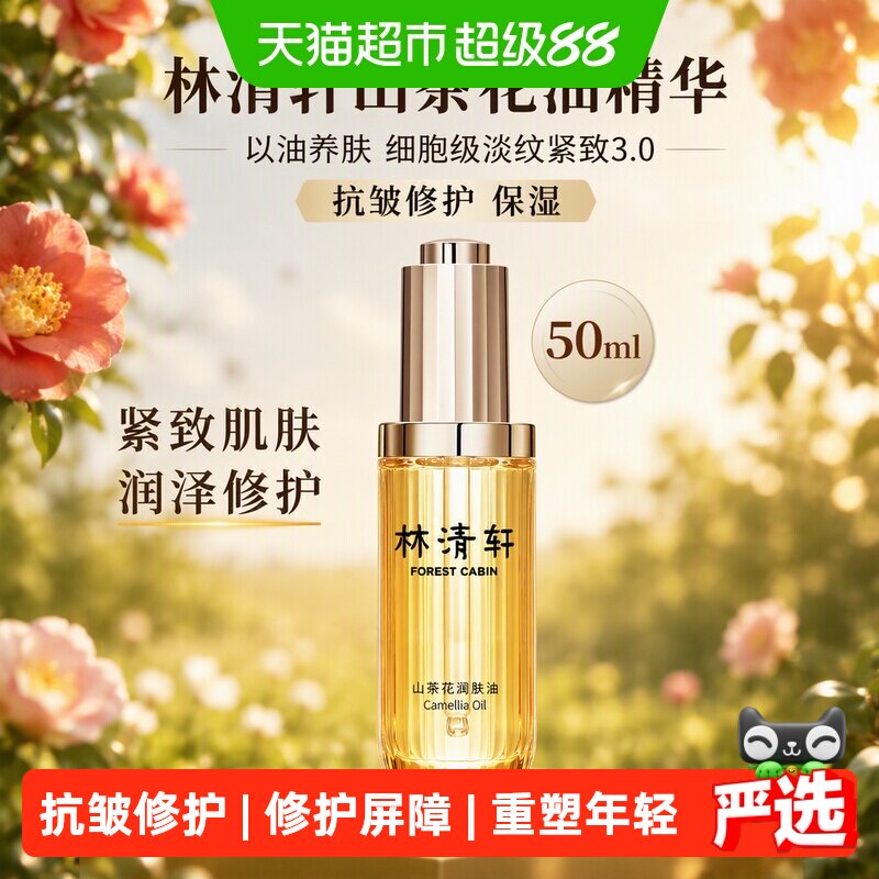 林清轩山茶花油以油养肤抗皱50ml图片