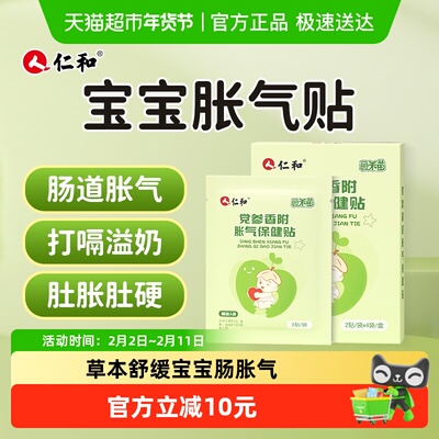 仁和小儿党参香附胀气贴