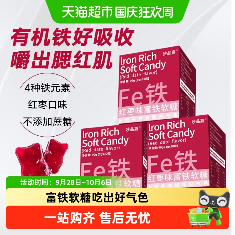 妙品嘉富铁软糖红枣滋补女性哺乳期产后成人孕期补充铁剂元素糖果