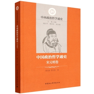 韩玉胜中国社会科学出版 RT正版 明卷9787522757490 宋元 社图书书籍 中国政治哲学通史