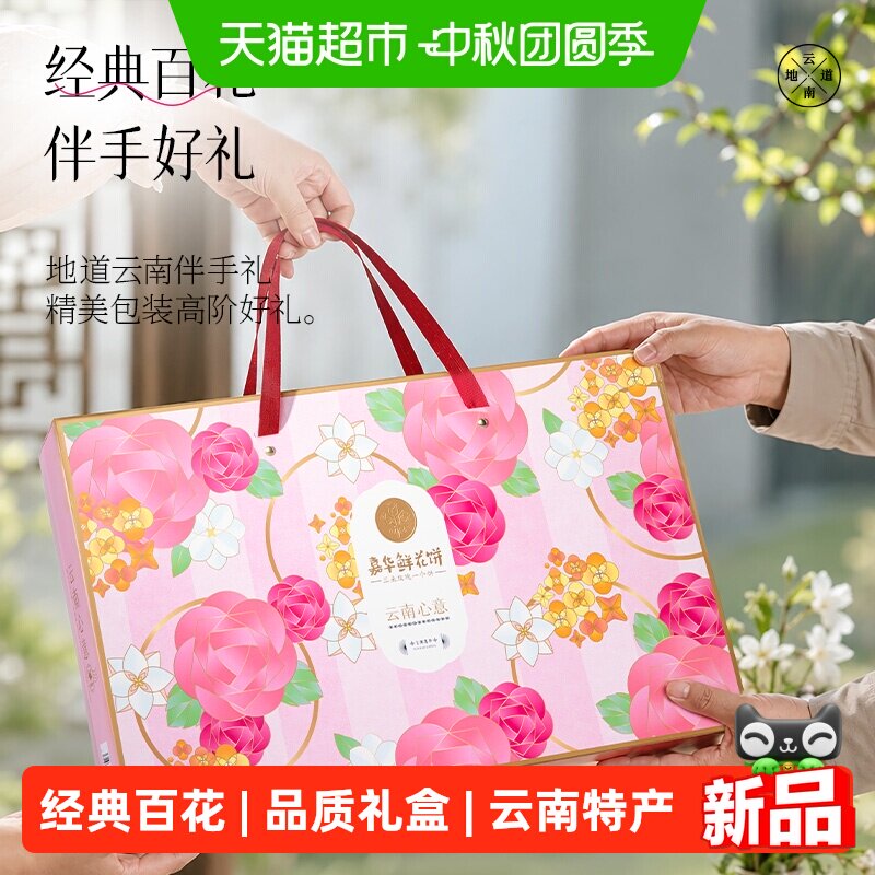 嘉华云南鲜花饼810g烘烤多味组合百花礼盒装中秋节送礼长辈零食