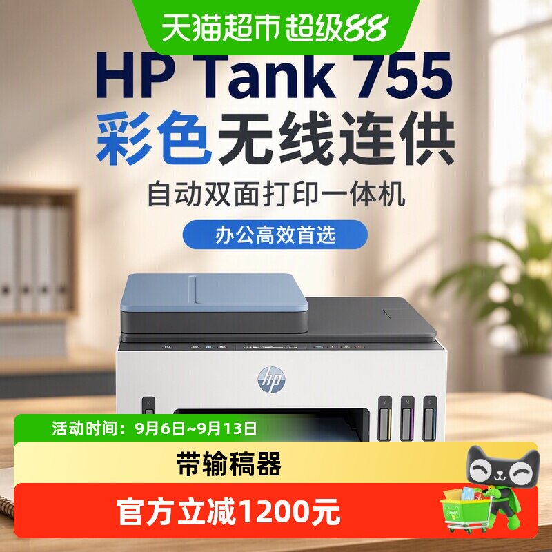 惠普tank755彩色无线连供自动双面打印一体机复印扫描办公室喷墨