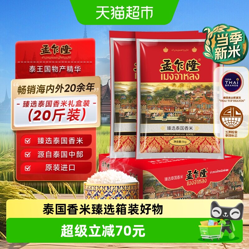 孟乍隆臻选泰国香米原装进口长粒香送礼礼盒装5KG*2袋