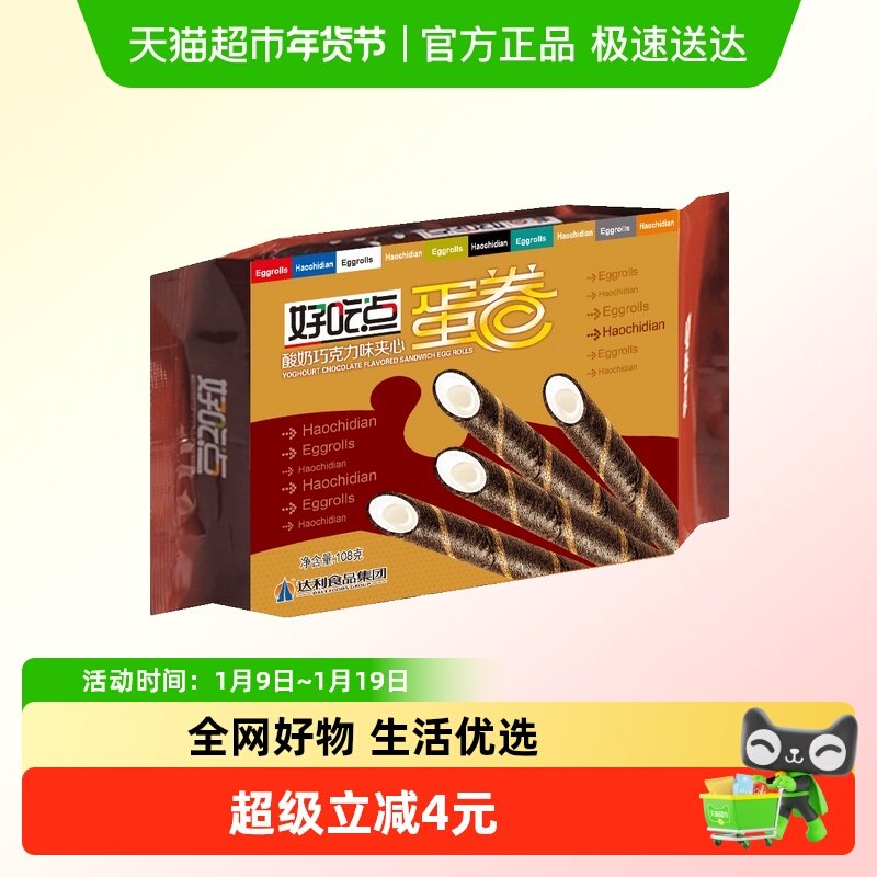 【零食广场】好吃点金牌蛋卷酸奶夹心巧克力下午茶