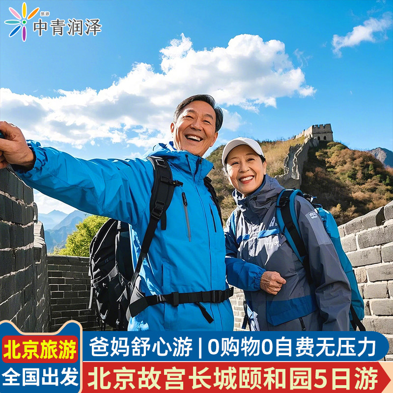 北京5天4晚爸妈放心游