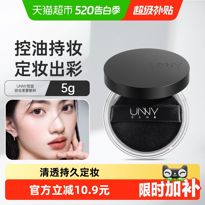 unny club清透散粉控油定妆持久不易脱妆女遮瑕蜜粉粉饼定妆粉