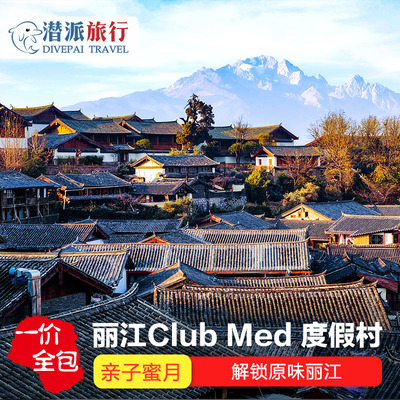 ClubMed丽江度假村一价全包安缦金茂璞修亲子酒店