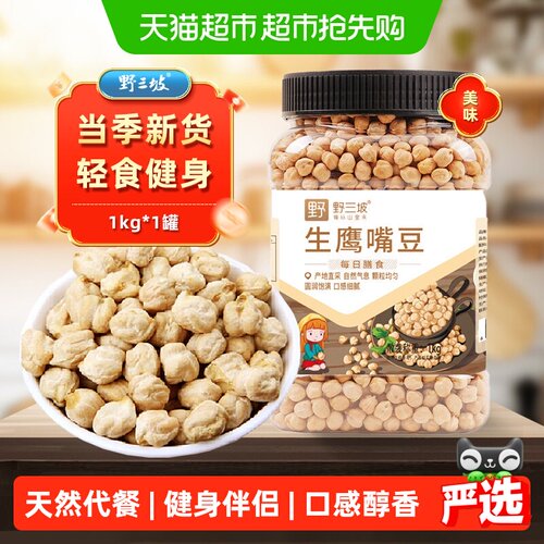 野三坡鹰嘴豆易煮易烂爽滑软糯