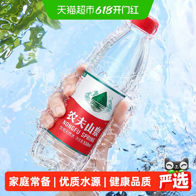 农夫山泉天然水550ml*24瓶*2箱天然矿物质纸箱塑膜随机发货
