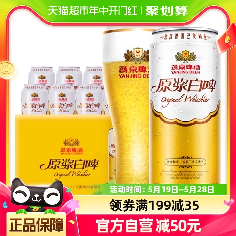 【燕京啤酒】高品质12度原浆白啤500ml*12听装啤酒整箱自饮送礼