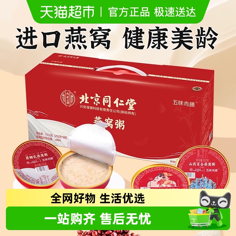 中秋礼盒北京同仁堂燕窝粥免煮滋补早餐八宝粥孕妇即食营养品送礼