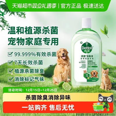 滴露宠物家庭专用消毒液