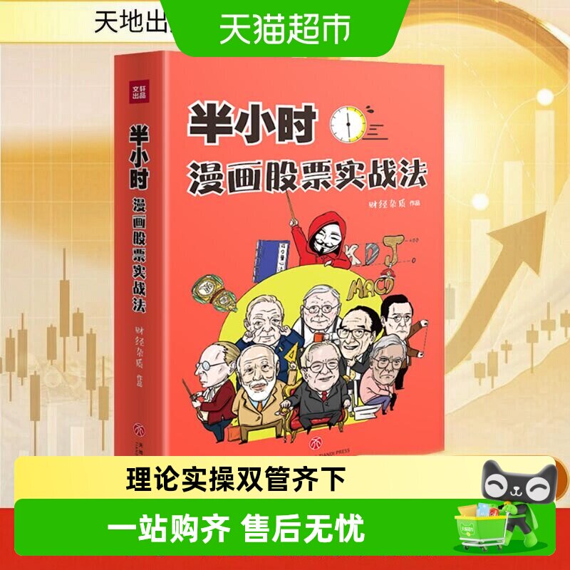 半小时漫画股票实战法管鹏财经杂质从零开始学炒股漫画入门基础书