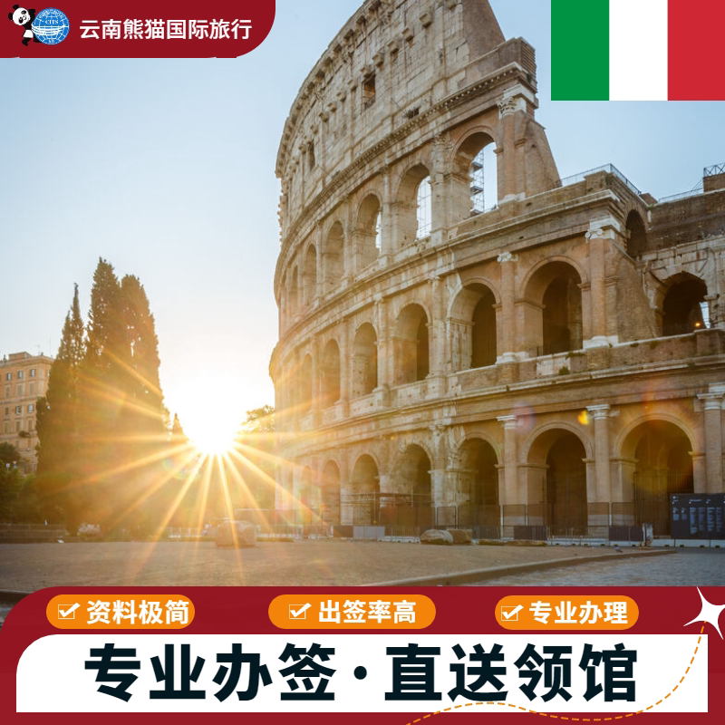 意大利·旅游签证·昆明送签·正普通签证