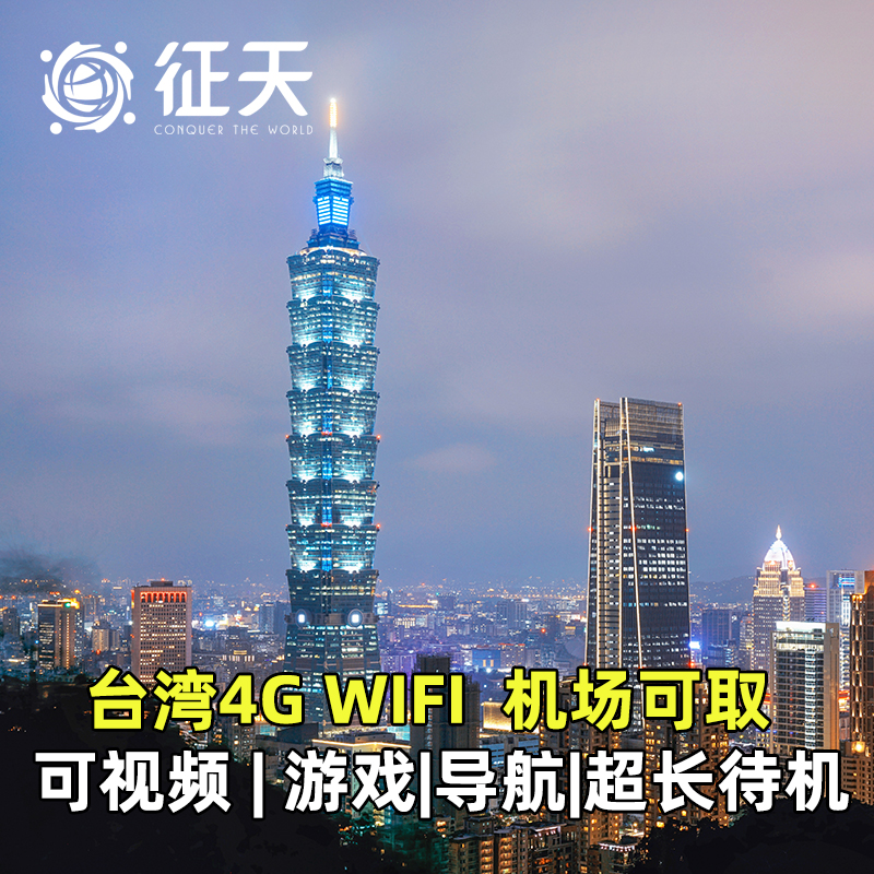 台湾WiFi租赁4G随身移动无线金门台北上网流量可选日韩台通用