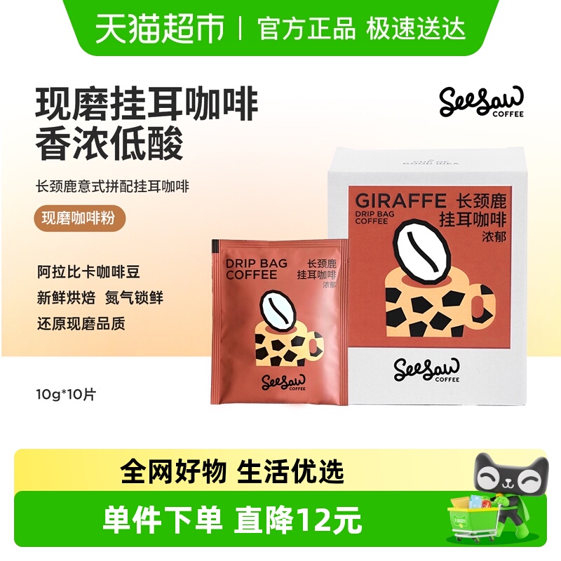 seesaw长颈鹿拼配挂耳咖啡