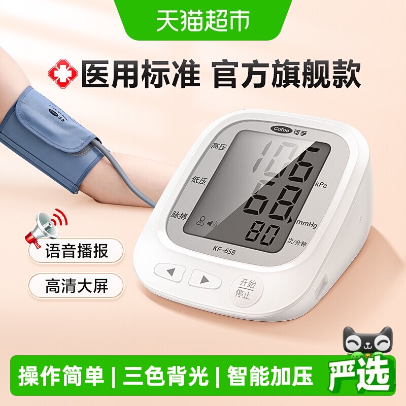 可孚家用臂式电子血压计语音播报图片