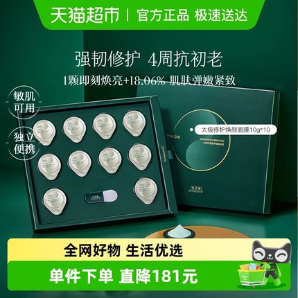 佰草集太极小绿罐涂抹面膜10g*10颗抗皱紧致补水保湿修护舒缓