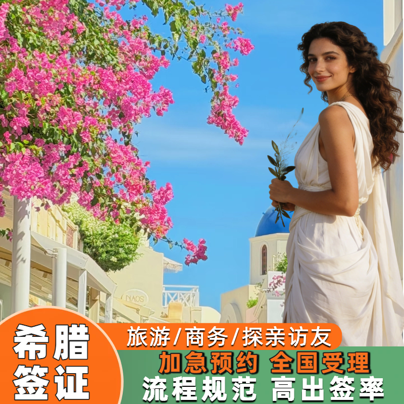 希腊·旅游签证·北京送签·希腊签证个人旅游商务加急预约希腊多次申根国签证代办理上海广州成都武汉