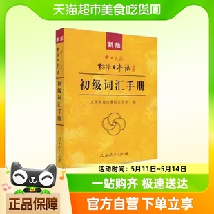 正版 ：中日交流标准日本语——初级词汇手册 书籍 新版